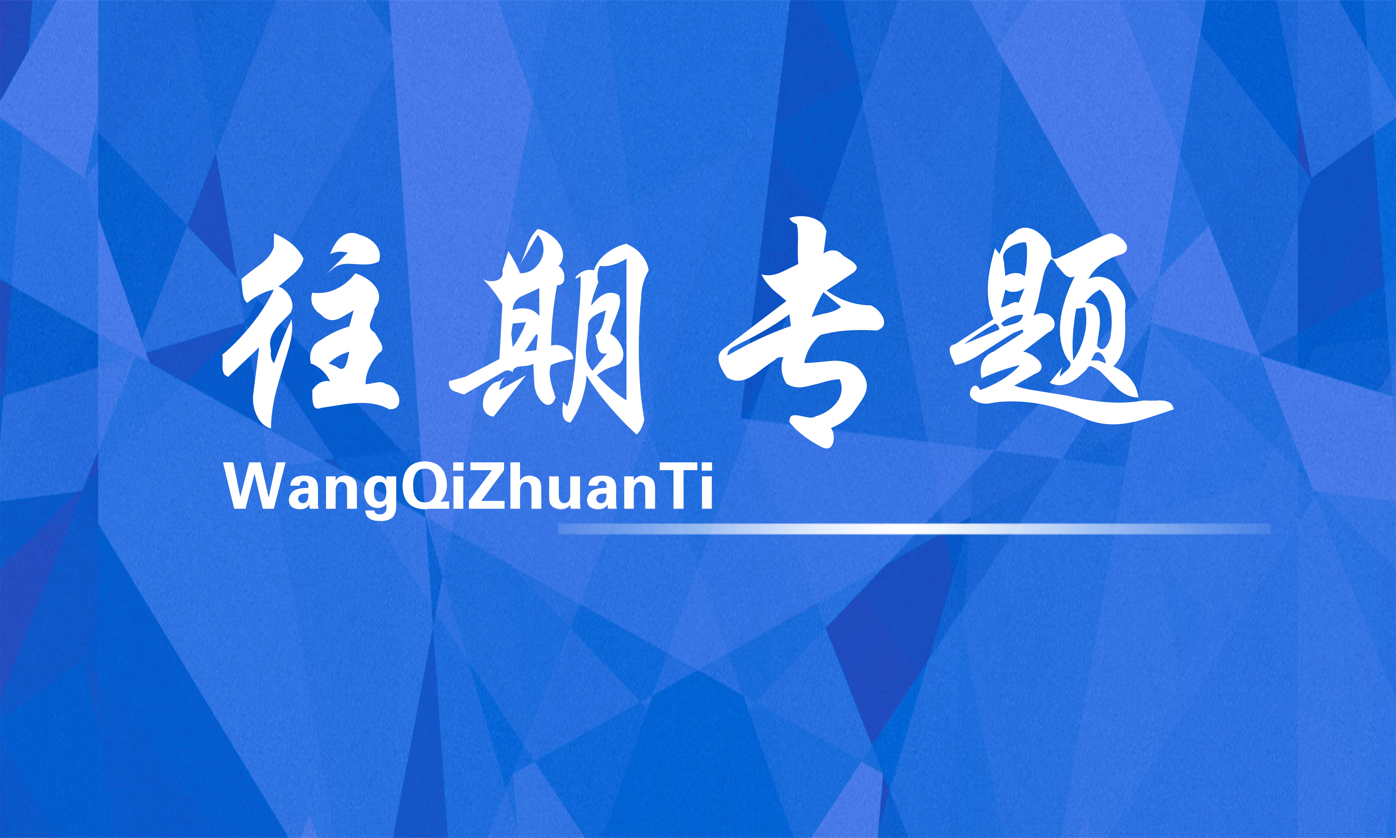 往期專(zhuān)題